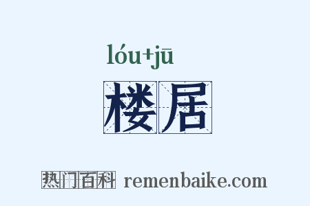 楼居是什么意思的图片